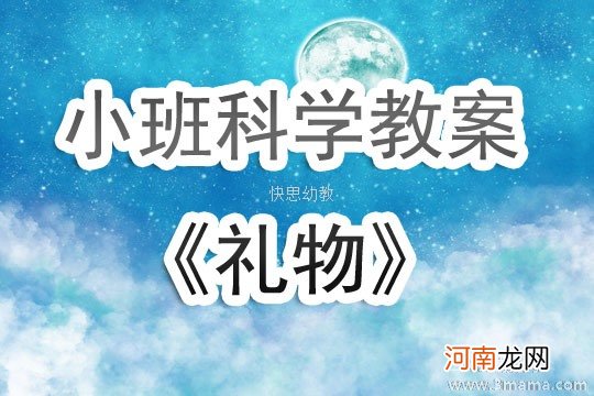 小班科学妈妈的礼物教案反思