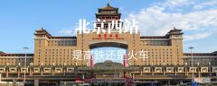 北京西站是高铁还是火车 北京西站是高铁还是火车站