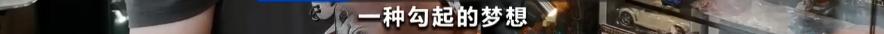 近300亿元的大市场！这种“玩具”太火爆！有人每月花费上千元！你会买单吗？