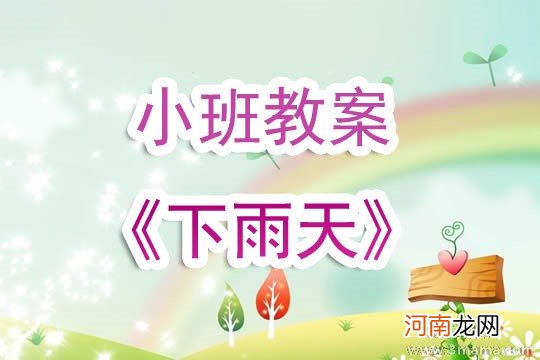 附教学反思 小班社会活动教案：下雨啦教案