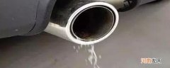 冬天排气管滴水怎么回事？车底漏水是什么原因