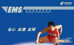 ems是什么快递?列举EMS五大优点四大缺点!