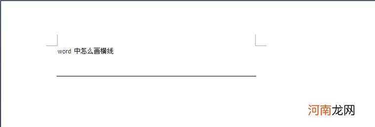 word 中怎么画横线