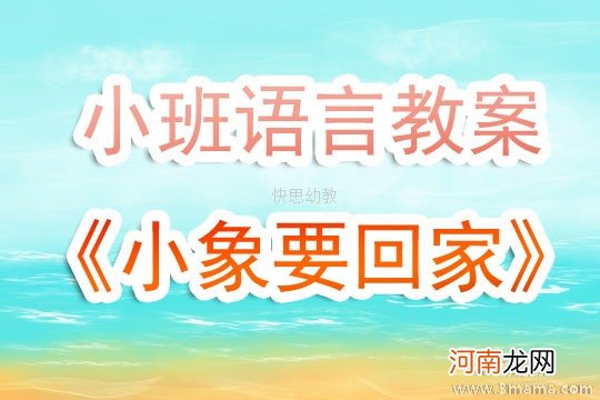 小班语言活动小象要回家教案反思