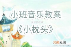 附教学反思 小班音乐活动教案：摇篮曲教案