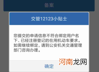 12123备案提示不符合名下，12123您提交的信息不符合