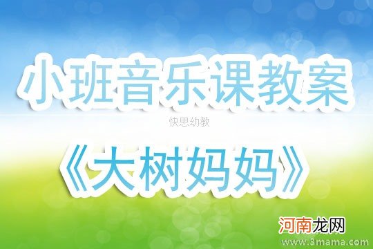 小班音乐活动教案：大树妈妈教案