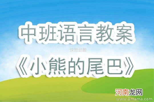 大班语言活动比尾巴教案反思