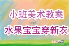 附教学反思 小班美术活动教案：给水果宝宝穿衣服教案