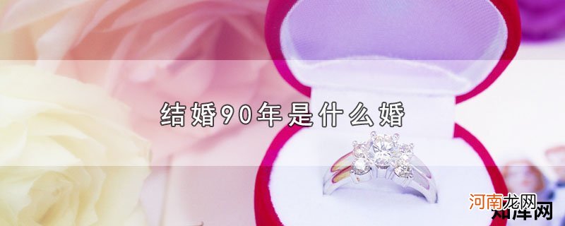 结婚90年是什么婚