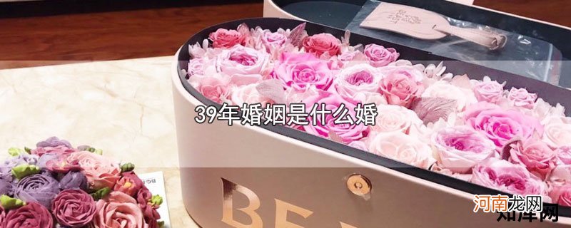 39年婚姻是什么婚