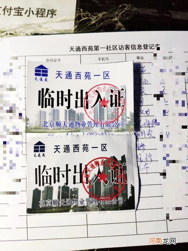 天通苑一部分小区出入证有些人造假 北京出現假冒小区出入证