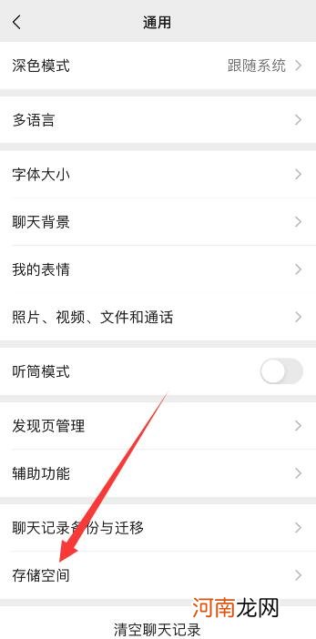 微信的聊天记录空间管理在哪里