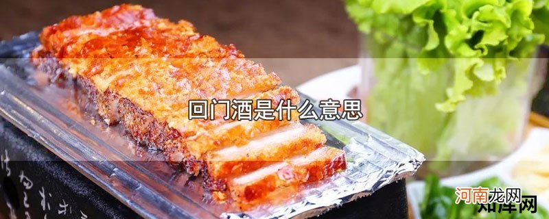 回门酒是什么意思