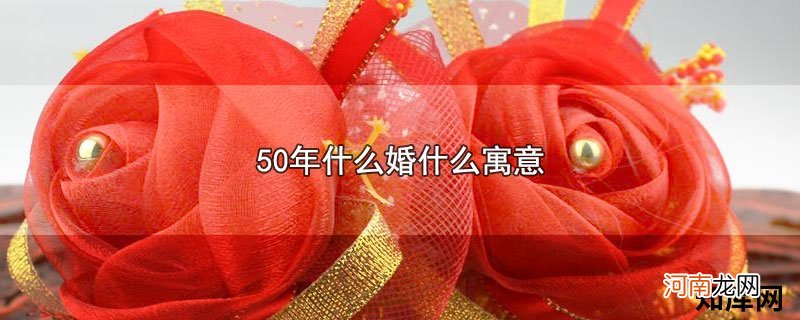 50年什么婚什么寓意