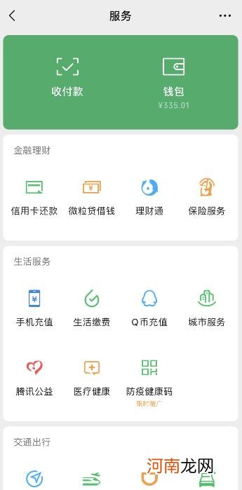 微信的支付怎么改成服务了