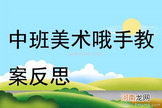 大班美术我很特别教案反思