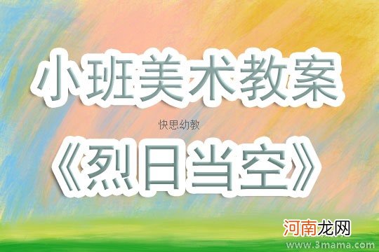 小班美术活动教案：烈日当空教案