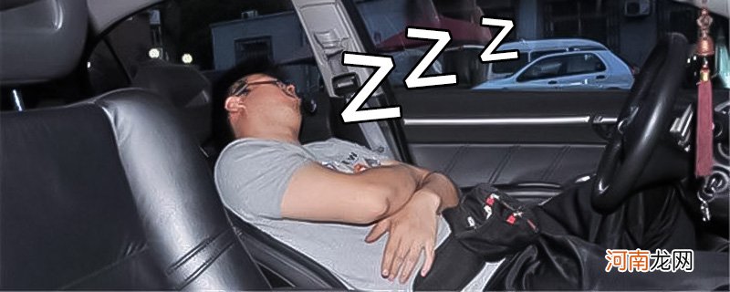 在车里睡觉不开窗户可以吗？车里睡觉不开窗会死吗