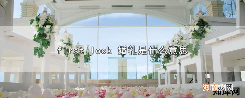 first look 婚礼是什么意思