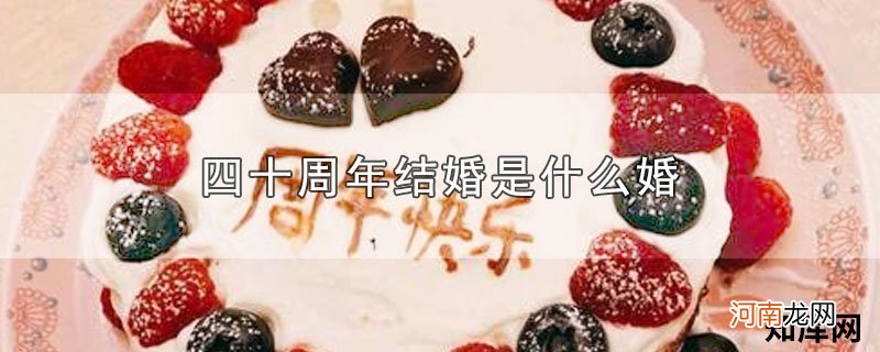 四十周年结婚是什么婚