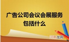 广告公司会议会展服务包括哪些 会展服务包括哪些