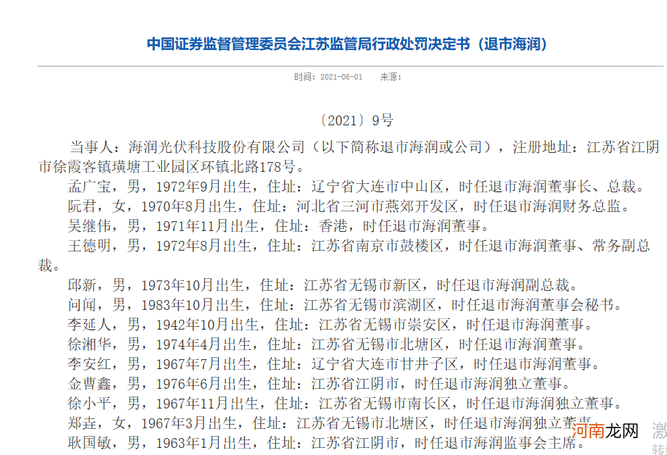 退市也要被追罚！签订虚假合同 多笔关联交易不披露 海润光伏被罚50万