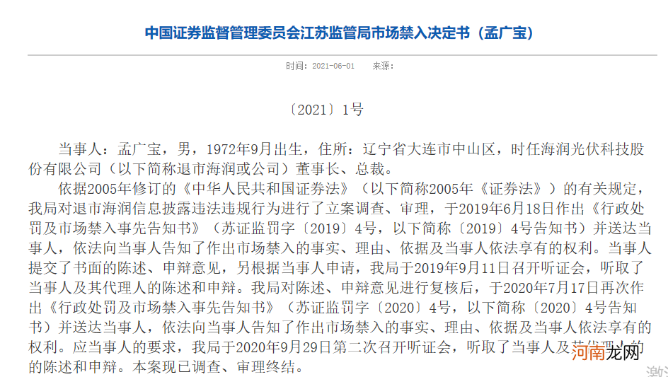 退市也要被追罚！签订虚假合同 多笔关联交易不披露 海润光伏被罚50万