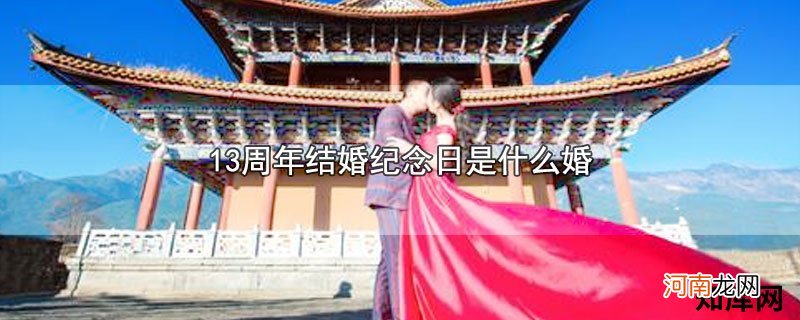 13周年结婚纪念日是什么婚