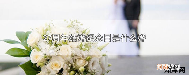 27周年结婚纪念日是什么婚