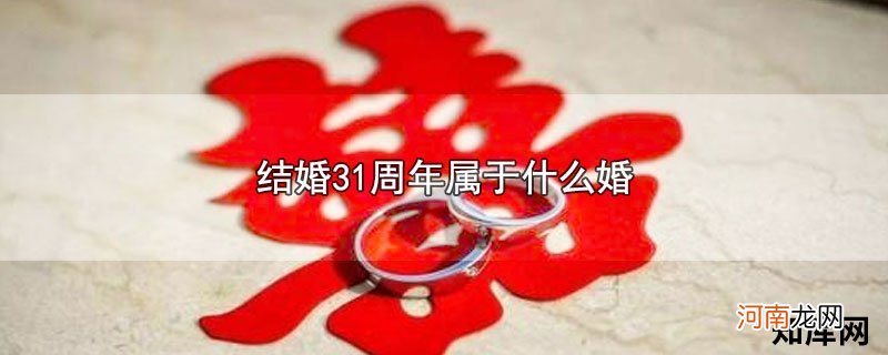 结婚31周年属于什么婚