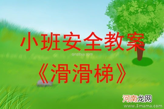 附教学反思 小班安全活动教案：滑滑梯教案