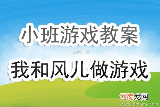 附教学反思 大班户外游戏活动教案：马兰花开教案