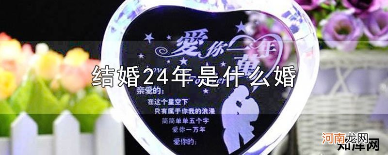 结婚24年是什么婚