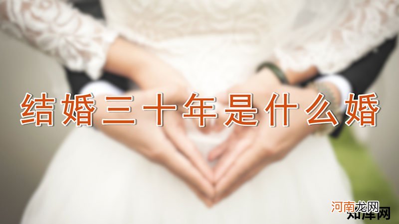 结婚三十年是什么婚