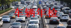 19年买的车2022年需要年检吗？2019买的新车到什么年检