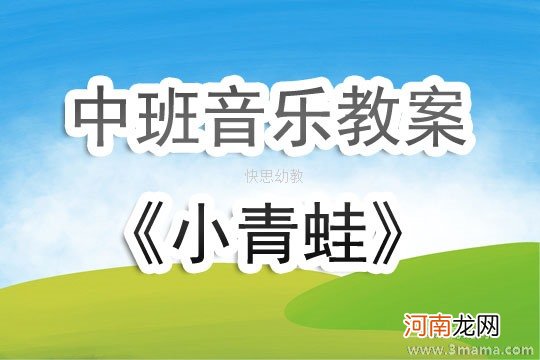 中班音乐活动小青蛙找老婆教案反思