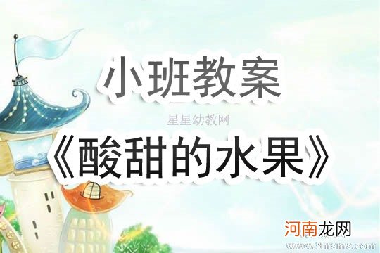 小班美术活动秋天的水果教案反思