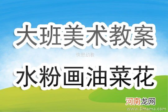 附教学反思 大班美术活动教案：神奇的水粉画教案