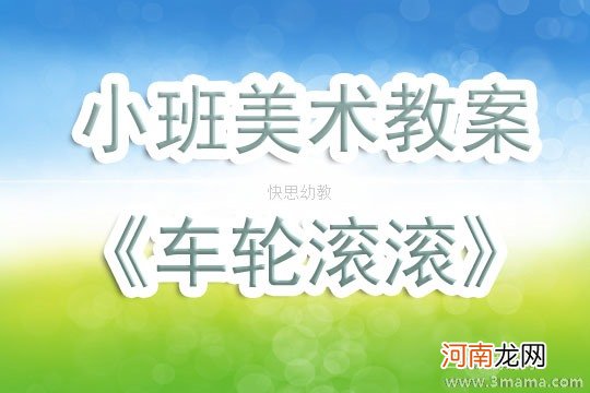 附教学反思 小班美术活动教案：车轮滚滚教案