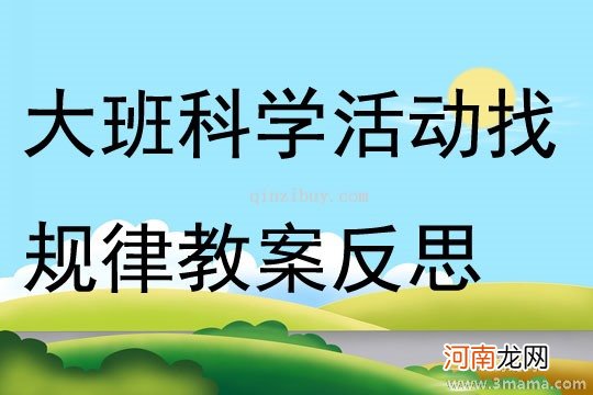 中班科学活动巧浇菜园教案反思