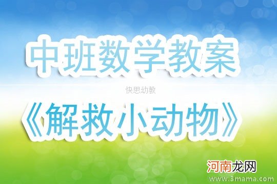 中班数学活动拯救懒羊羊教案反思