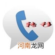 中国电信呼叫转移设置及取消