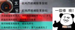 除雾键是什么标识图解？车内起雾按哪个键