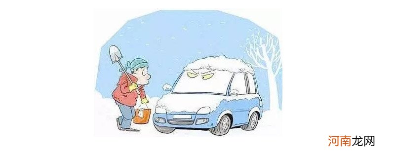 零下10度对车有影响吗？车辆在零下时要注意什么