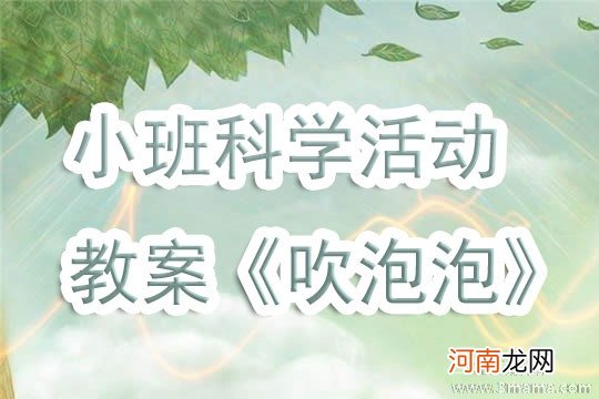 小班音乐游戏活动教案：吹泡泡教案