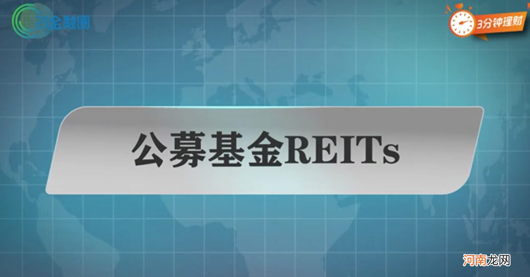 花100块 就能当“包租婆”？视频看懂中国版REITs