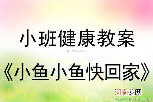 小班健康活动小鱼小鱼快回家教案反思