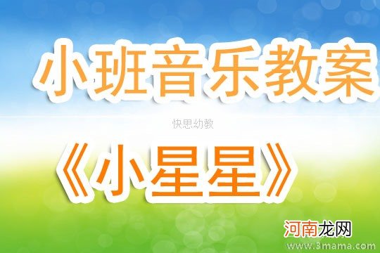 大班音乐活动闪烁的小星星教案反思