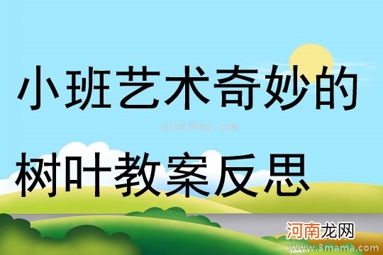 小班美术活动教案：我给大树妈妈粘树叶教案